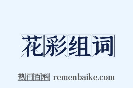 花彩组词是什么意思的图片